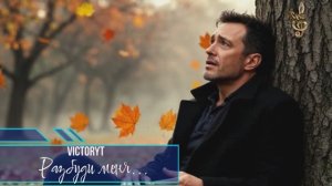 VictoryT - Разбуди меня...