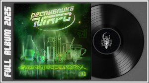 Республика Марс - Квинтэссенции 1 (2025) (Hard Rock)