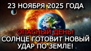 МАГНИТНЫЕ БУРИ 23 НОЯБРЯ 2025 ⚡ K-ИНДЕКС РВЁТСЯ К 7 — ШТОРМ УСИЛИВАЕТСЯ!