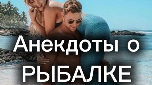 Анекдоты о РЫБАЛКЕ от Миши и Саши #юмор #шуточное #анекдот #смех #анекдоты #funny