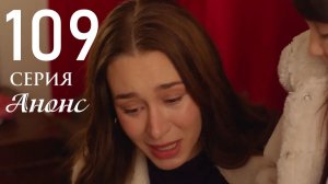 Струны души 109 серия на русском языке Анонс