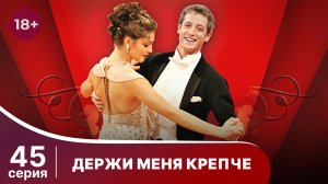 Держи меня крепче. Серия 45. Мелодрама. StarMedia