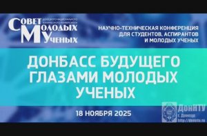 Конференция «Донбасс будущего глазами молодых учёных» 2025. Слайд-шоу
