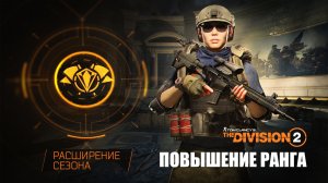 The Division 2 все награды события повышение ранга и совет как быстрее зарабатывать опыт события