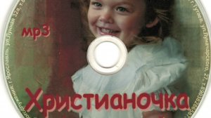 1 часть из 8. Радиопередача для детей "Христианочка"