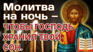 Молитва на ночь — чтобы Господь хранил твой сон.