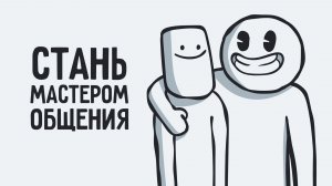 5 правил, которые сделают тебя мастером общения