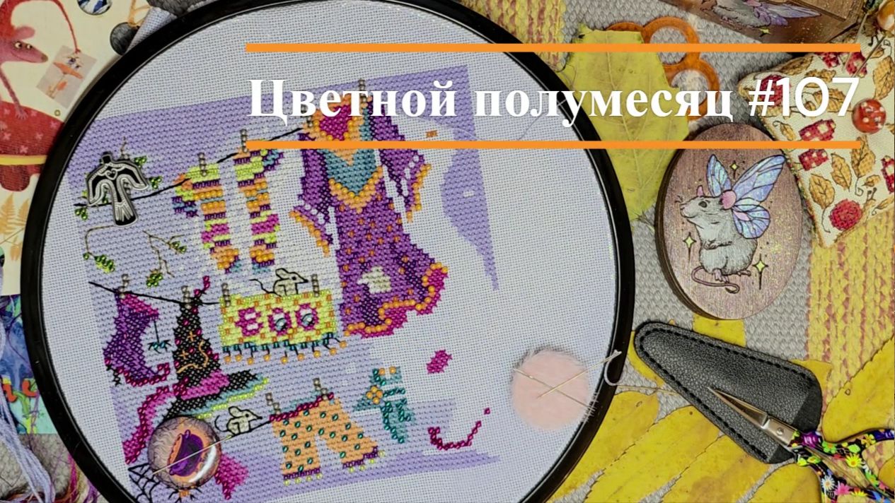 Цветной полумесяц 10711.10.25-29.10.25. Панна Риолис Mill Hill