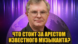 Скандал в музыкальной среде: композитор Шмитов арестован по делу с участием несовершеннолетнего