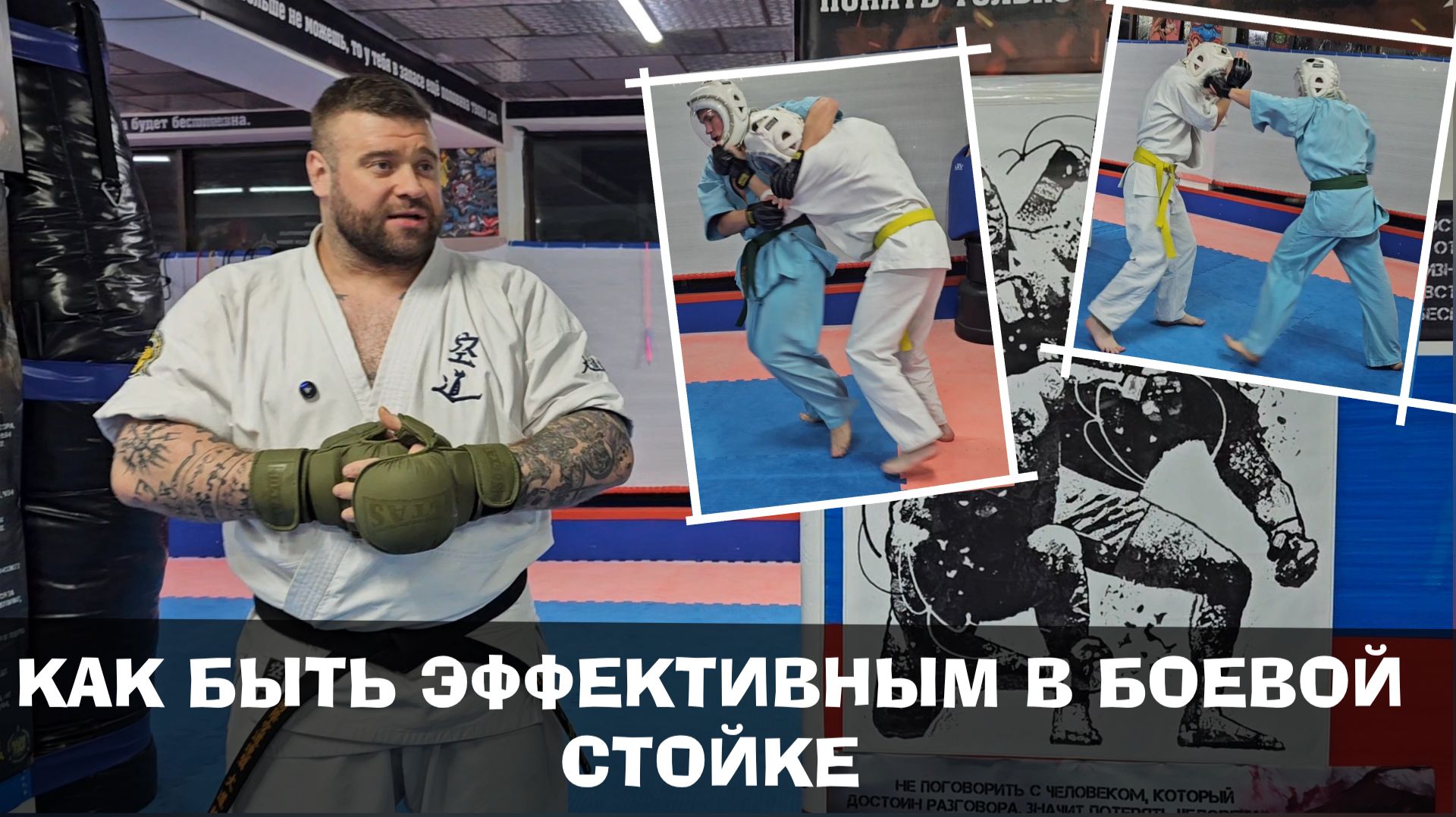 Как быть эффективным в боевой стойке.