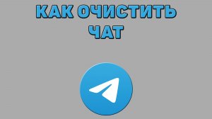 Как очистить чат в Телеграмме