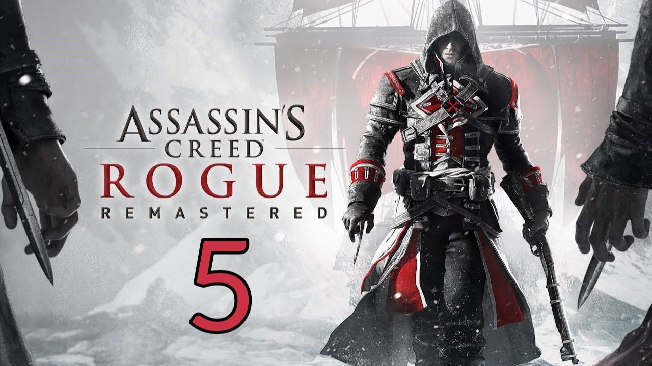 Assassin's Creed: Rogue Remastered. Часть 5 смотреть онлайн
