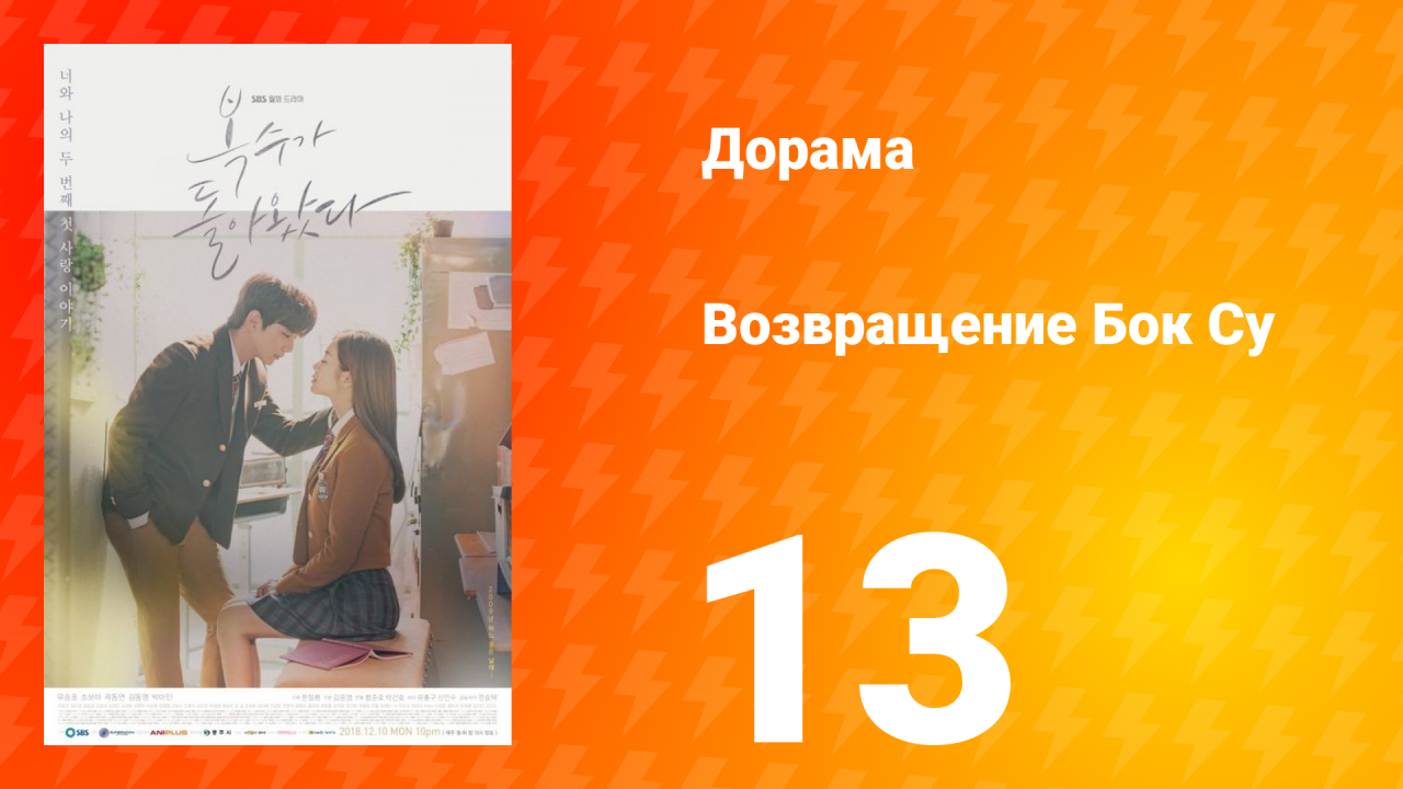 Возвращение Бок Су 1 сезон 13 серия