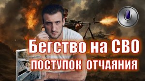 Ему 27 ей за 40: Трагический развив и бегство на СВО (Подкаст)