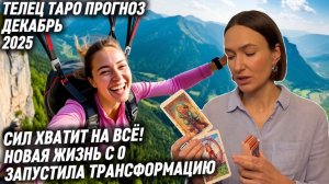 ТЕЛЕЦ ♉️- Таро прогноз на Декабрь 2025 года. ТРАНСФОРМАЦИЯ НАЧАЛАСЬ ⏳