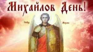 Михайлов день. Архангел Михаил. Музыкальная открытка.
