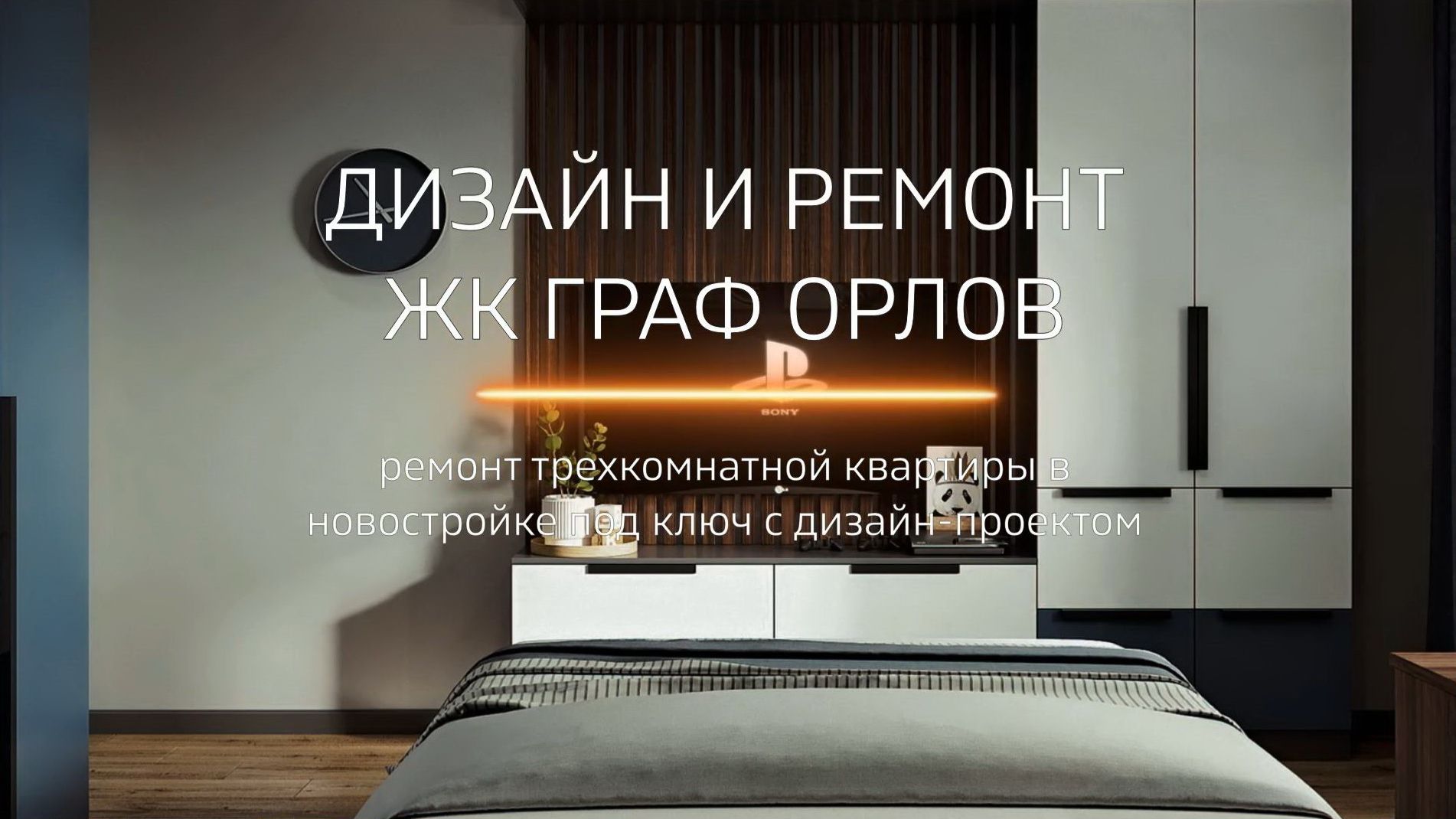 Дизайнерский ремонт трехкомнатной квартиры 90м - ЖК Граф Орлов