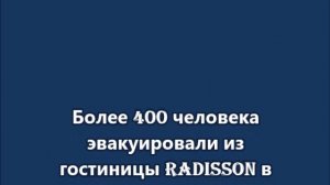 Пожар произошел в отеле Radisson Blue Олимпийский в центре Москвы