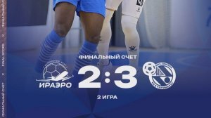 Обзор матча Кубка России по футзалу ИрАэро - Синара (Екатеринбург) - 2:3