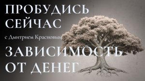 Как перестать ставить счастье в зависимость от денег