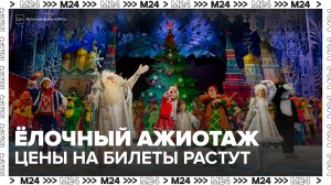 "Деньги 24": спрос на билеты новогодних представлений вырос на 10% в Москве - Москва 24