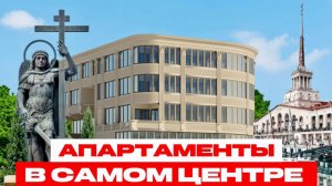 Недвижимость для жизни и отдыха в Самом центре Сочи с подтвержденной доходностью!