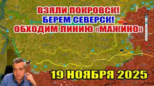 Взяли Покровск. Берём Северск. Обходим линию "Мажино". 19 ноября 2025