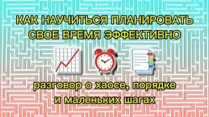 Как научиться планировать своё время эффективно