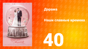 Наши славные времена 1 сезон 40 серия