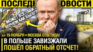 Роковой ДЕНЬ ПОЛЬШИ! Москва ВЫРЕЗАЛА трубу БЕЗ СЛОВ! - Варшава БЕЖИТ по КРУГУ!  Скрипят ЗУБАМИ!