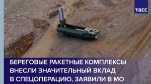 Береговые ракетные комплексы внесли значительный вклад  в спецоперацию, заявили в МО
