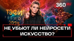 «Будем адаптироваться», — специалист Яндекса Иван Поджаров о нейросетях. «ТЭФИ-регион». Кононова