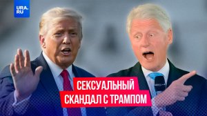 Секс-скандал с Трампом