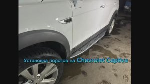 Установка порогов на Chevrolet Captiva