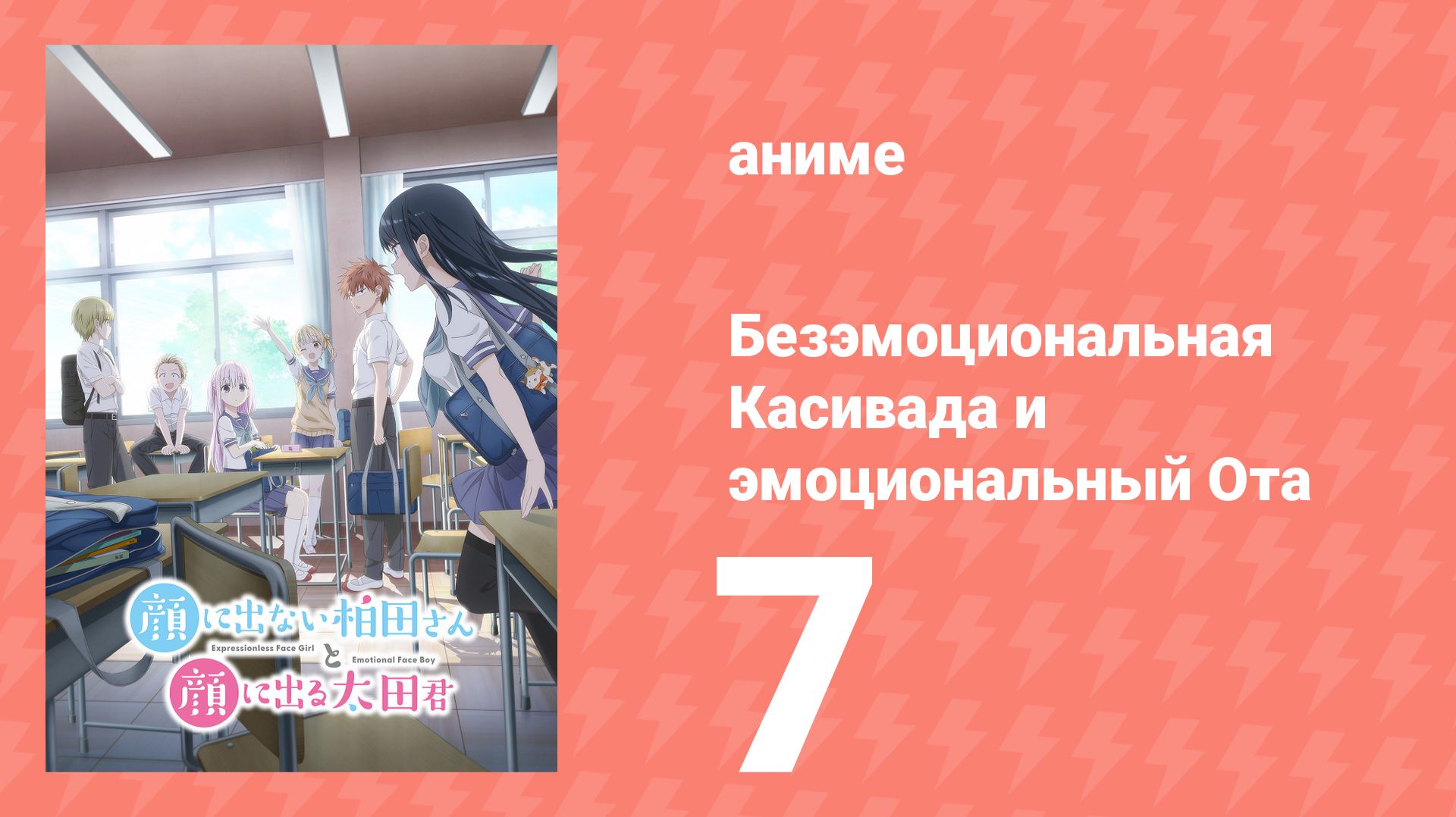 Безэмоциональная Касивада и эмоциональный Ота 7 серия (аниме-сериал, 2025)
