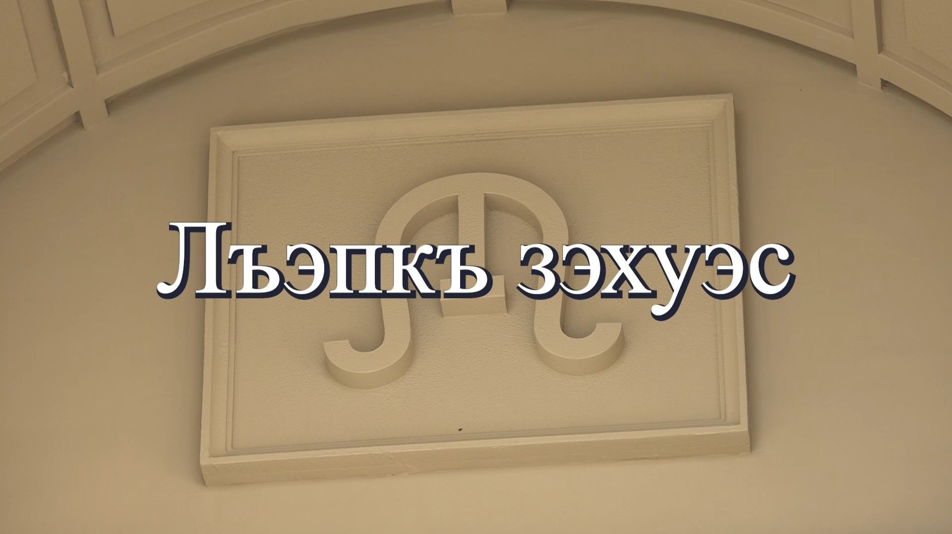 «Лъэпкъ зэхуэс»