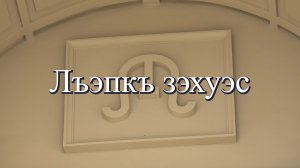 «Лъэпкъ зэхуэс»