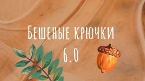 Бешеные крючки на ютюб 6.0 и всякая всячина