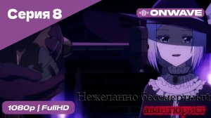 Нежеланно бессмертный авантюрист  - 8 Серия  [OnWave]