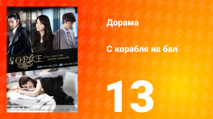 С корабля на бал 1 сезон 13 серия