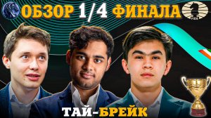 Кубок Мира Фиде 2025. Нервы Гроссмейстеров На Пределе!