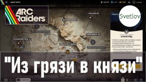 ARC Raiders "Из грязи в князи"