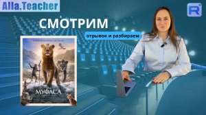 АНГЛИЙСКИЙ НА СЛУХ: Муфаса - смотрим и разбираем вместе