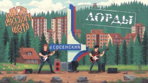 Мюсли Русского Поэта и ЛОРДЫ - Весна (ИИ КАВЕР)