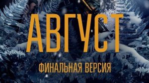 Август (финальная версия) 16+