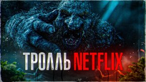 [ТРЕШ ОБЗОР] фильма ТРОЛЛЬ