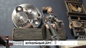 КУКОЛЬНЫЙ АРТ. Большой город 19/11/2025
