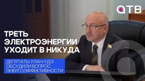 Треть электроэнергии уходит в никуда. Депутаты Улан-Удэ обсудили вопрос энергоэффективности