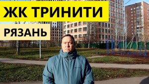 ЖК Тринити Рязань / Обзор ноябрь 2025 / Телков Сергей Валериевич