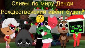 Слив по миру Денди 1 часть Рожественский ивент возвращается?